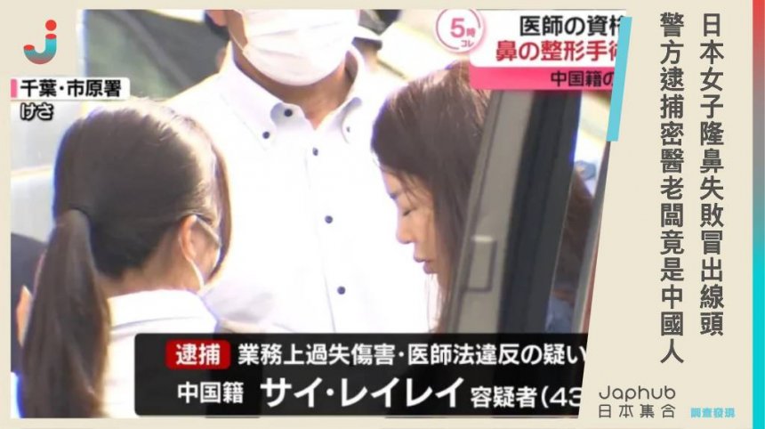 28歲日本女子隆鼻失敗冒出線頭，該員工未持有醫師執照，警方逮捕老闆竟是中國人！