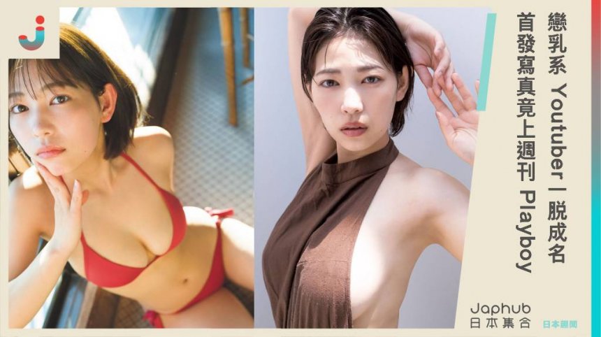戀乳系Youtuber「河内裕里」一脫成名！ 首發寫真竟上週刊Playboy