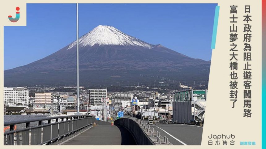 富士山夢之大橋也被封了！日本政府來真的，為阻止遊客闖馬路拍照，簡易柵欄將改金屬製。
