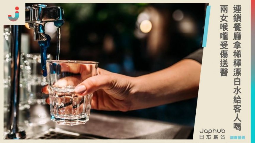 福岡連鎖餐廳拿「稀釋漂白水」給客人喝，兩女喉嚨受傷送醫！