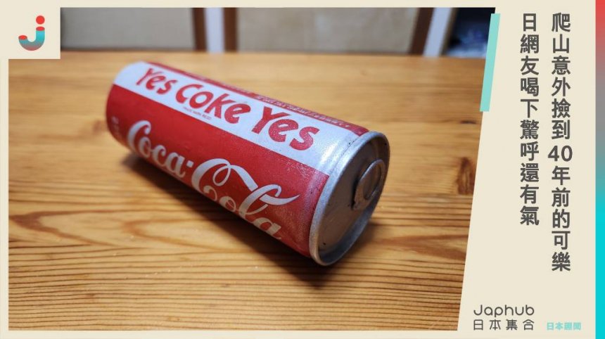 爬山意外撿到40年前的可樂，日網友竟打開喝下...驚呼甚至還有氣！