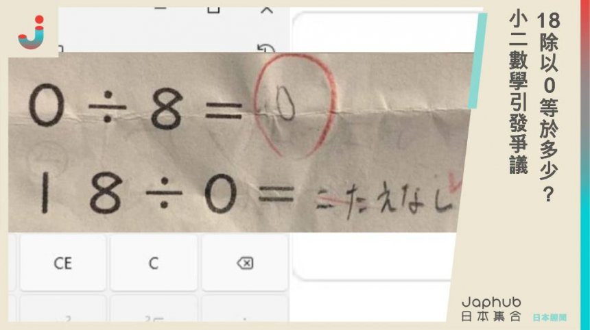 「18除以0等於多少？」小二數學引發爭議，東大生解：除以0沒答案！