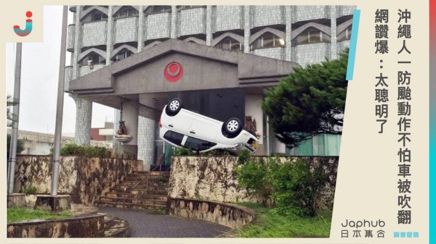 沖繩人「1防颱動作」不怕愛車被吹翻，網讚爆：太聰明了！