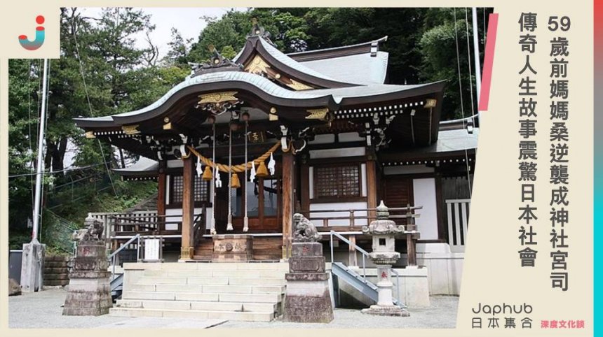 從風月場到神社殿堂，59歲前媽媽桑逆襲成神社宮司，她的傳奇人生故事震驚日本社會