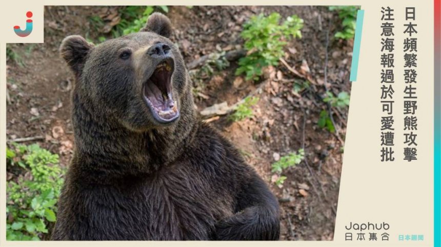 日本頻繁發生野熊攻擊！注意海報畫成這樣遭批，知事道歉：會畫成惡魔