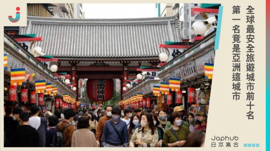 全球最安全旅遊城市前十名，日本兩城市進榜，第一名竟是亞洲這城市！