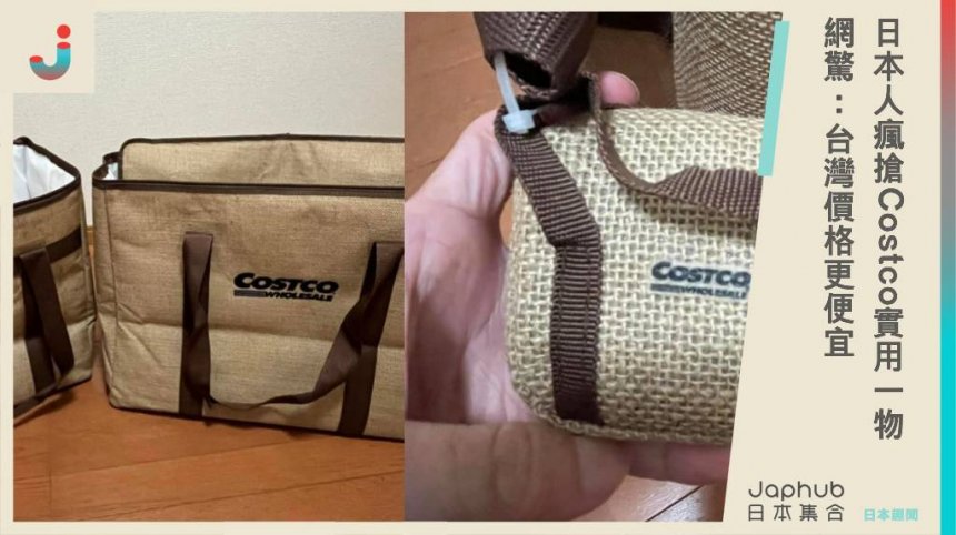 台灣Costco也買得到了！日本人瘋搶「超實用1物」網驚：價格更便宜