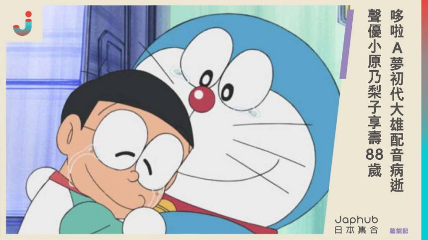 《哆啦A夢》初代大雄配音病逝，聲優小原乃梨子享壽88歲。