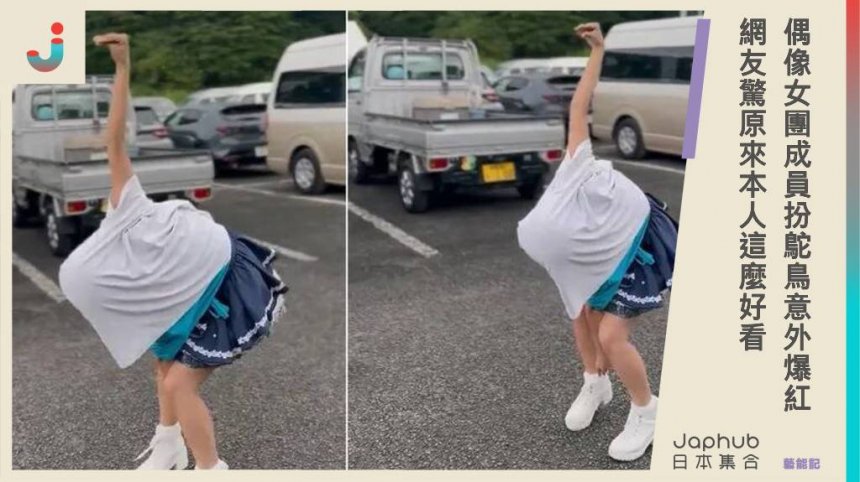 日本偶像女團成員「扮鴕鳥」意外爆紅，網友驚訝：原來本人這麼好看！
