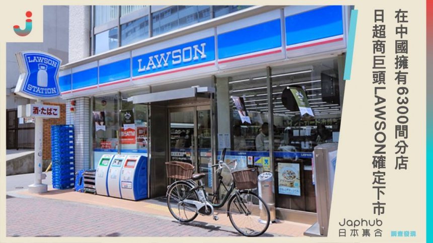 在中國擁有6300間分店！日超商巨頭LAWSON確定下市，結束24年歷史。