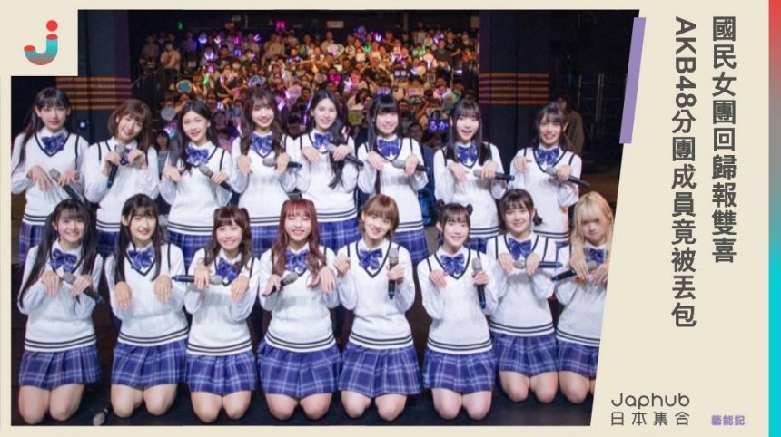 國民女團回歸報雙喜！AKB48分團成員竟被丟包，嚇人內幕曝光。
