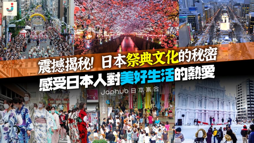 震撼揭秘！日本祭典文化的秘密，你了解多少？