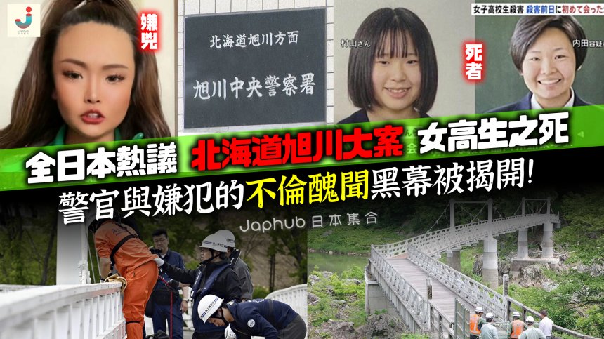 全日本熱議！北海道旭川大案：女子高生之死背後！警官與嫌犯的不倫醜聞黑幕被揭開！