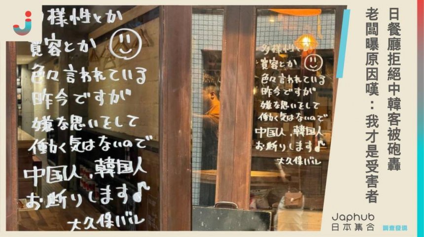 日本餐廳「拒絕中韓客」入內用餐被砲轟，老闆親曝原因嘆：我才是受害者！