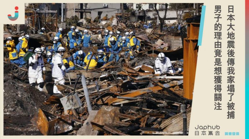 日本大地震後傳「我家塌了」妨礙救援，男子散佈假訊息被捕，理由竟是想獲得關注。