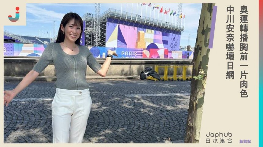 NHK女主播奧運轉播「胸前一片肉色」嚇壞日網，中川安奈超兇形狀上熱搜！