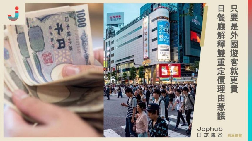 只要是外國遊客就更貴？日本餐廳解釋「雙重定價」理由，接待成本增加引發爭議！