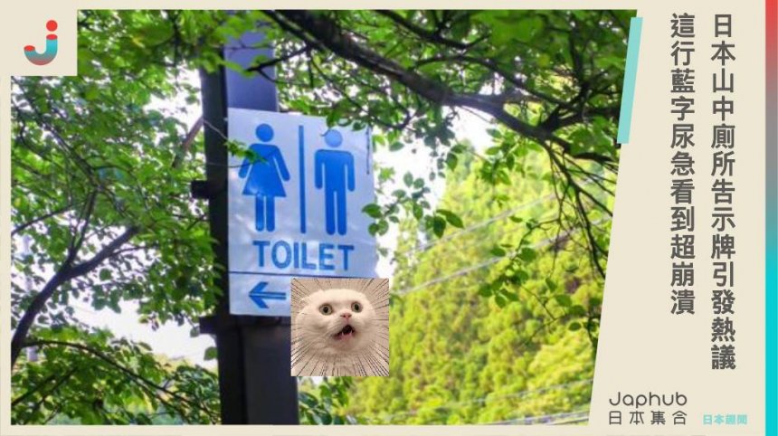 日本山中廁所告示牌引發熱議，「1行藍字」尿急看到超崩潰！