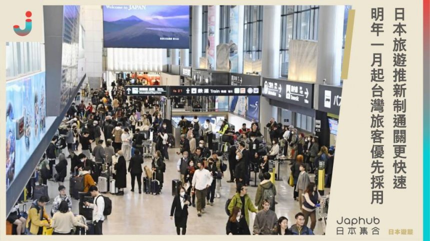 日本旅遊推新制：「預先通關」更快速！明年1月起台灣旅客優先採用。