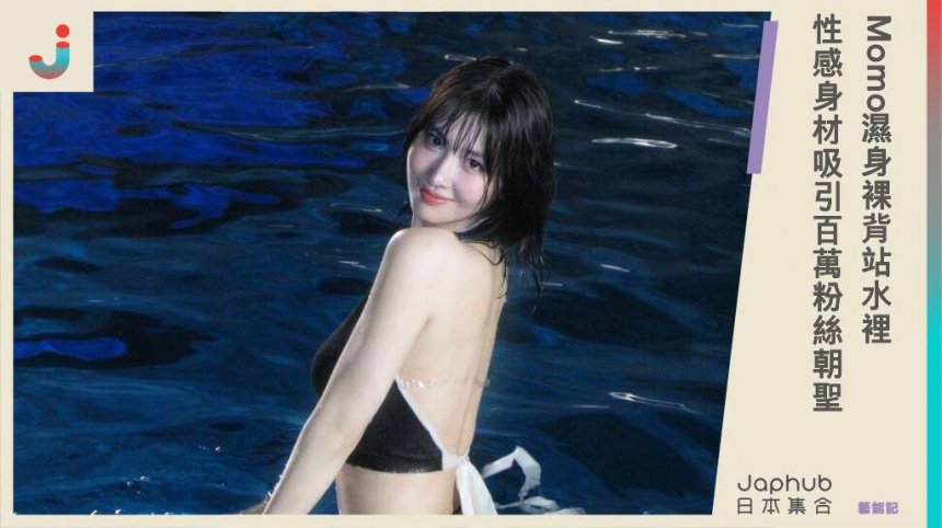 TWICE推出全新日文專輯，Momo濕身裸背站水裡，大露性感身材吸引百萬粉絲朝聖！