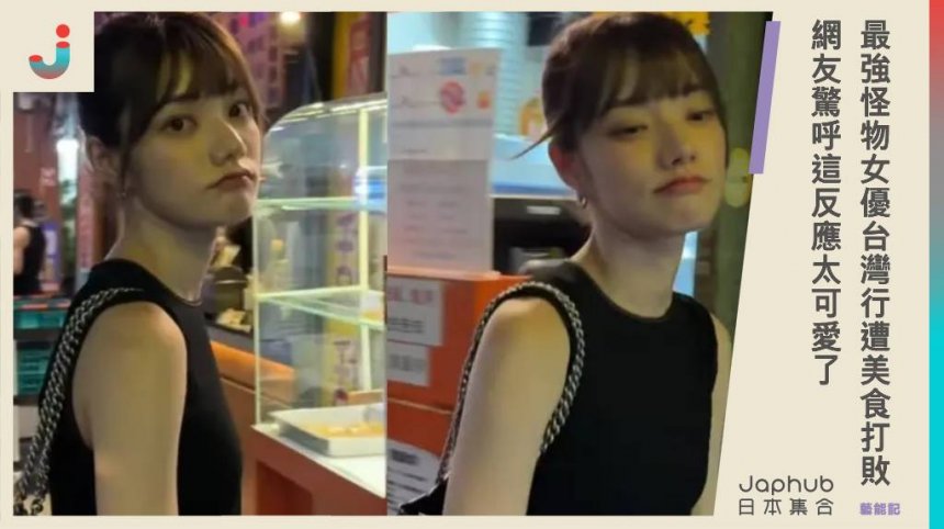 「最強怪物女優」台灣行竟遭美食打敗？宮下玲奈排隊買甜甜圈失敗，網友驚呼：這反應太可愛了！