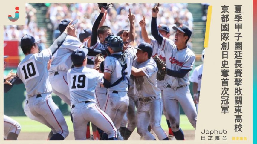 日本頂尖高中棒球賽「夏季甲子園」迎來歷史性時刻：京都國際學校在延長賽中擊敗關東第一高校，創日史首次冠軍！