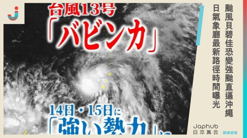 最新颱風預測：第13號「貝碧佳」颱風恐變「強烈颱風」，預計9月14日直逼沖繩地區，日本氣象廳最新路徑曝光！