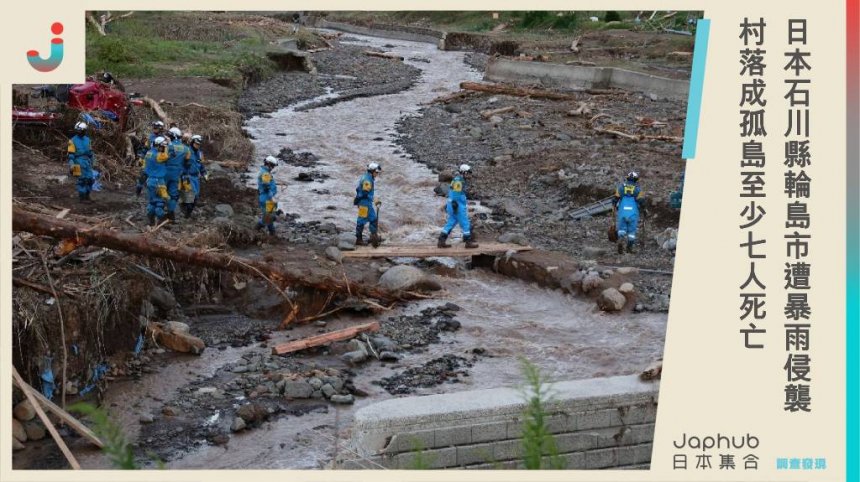 日本石川縣輪島市遭暴雨侵襲，引發房屋淹沒與洪水沖垮115個村落成孤島，至少7人死亡、超過10人失蹤，當局緊急救援應對災情。