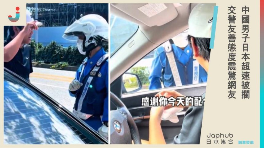 中國男子日本超速被攔，交警友善態度震驚網友，網絡熱議「這才是文明社會的標準」。