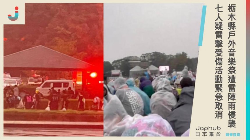 日本栃木縣戶外音樂祭遭雷陣雨侵襲，7人疑似雷擊受傷！活動緊急取消，消防人員迅速救援。