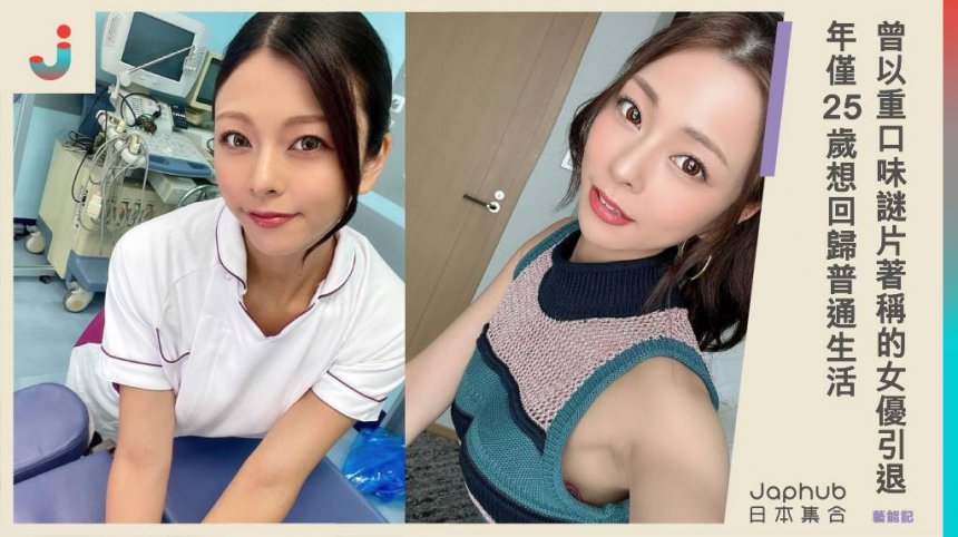 曾以重口味謎片著稱的25歲女優宣布引退，岬梓感謝粉絲支持並期望回歸普通生活，珍惜在AV產業的成長經歷。