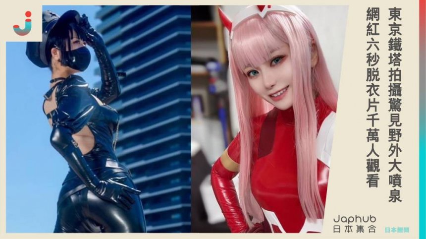 東京鐵塔Cosplay拍攝驚見「野外大噴泉」！網紅「ぐりこ」6秒脫衣片近2000萬人觀看，意外揭背後辛酸。