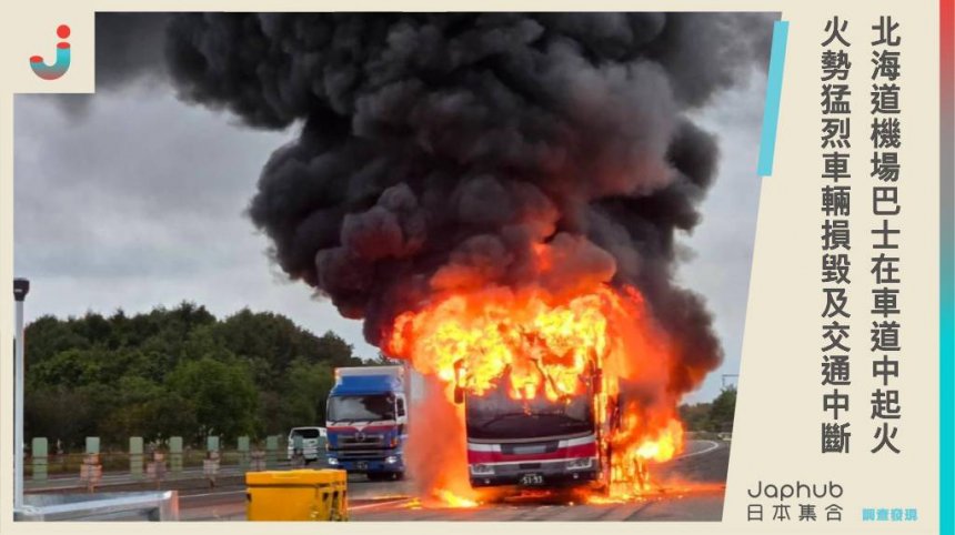 北海道機場巴士在道央自動車道起火，火勢猛烈造成車輛損毀及交通中斷，所幸車上13人沒有受傷。