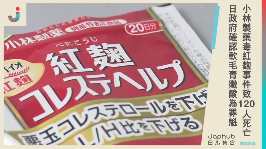 小林製藥毒紅麴事件致120人死亡，日本政府確認軟毛青黴酸為主要罪魁，將加強食品安全監管。