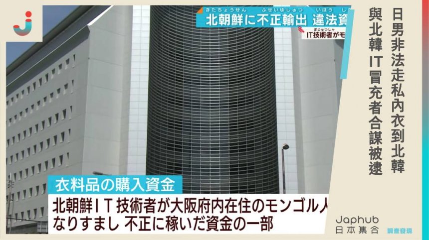 札幌市男子非法出口日本內衣至北韓，85歲無業男子與北韓IT冒充者合謀，被逮稱：要維護關係...警方追查資金流向揭示背後的核武器資金鏈。