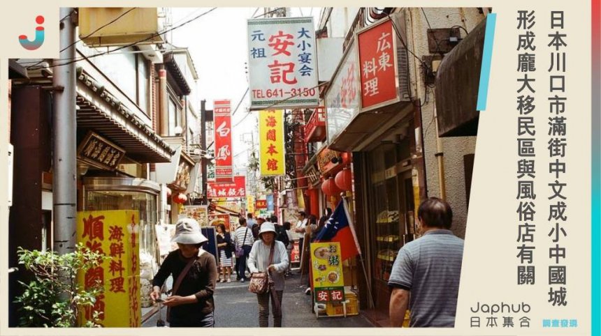 日本川口市成為「小中國城」，滿街都是中文招牌，形成龐大福建移民社區的背後原因竟與風俗店有關。