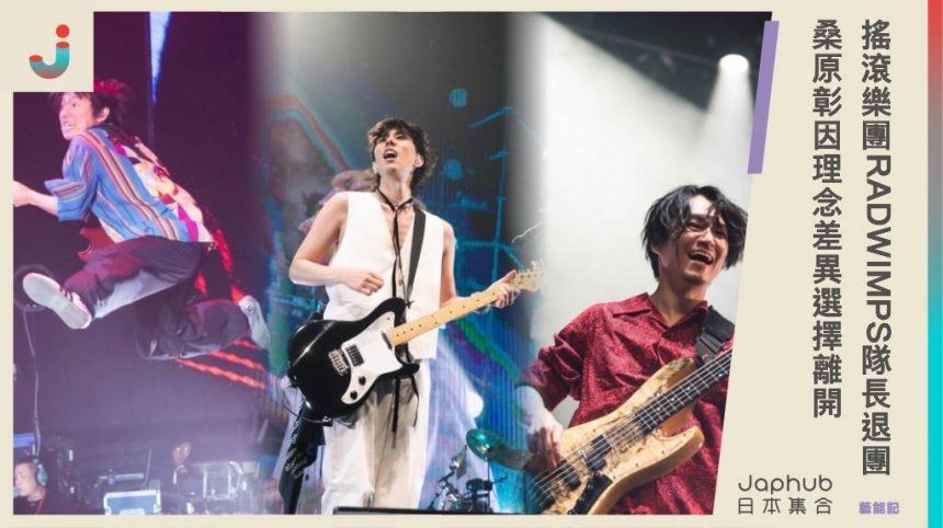 日本搖滾樂團「RADWIMPS」隊長宣布退團，桑原彰因理念差異選擇離開，20年合作回憶令人感慨。