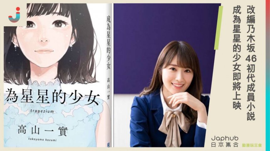 改編乃木坂46「初代成員」高山一實小說，《成為星星的少女》台灣即將上映！