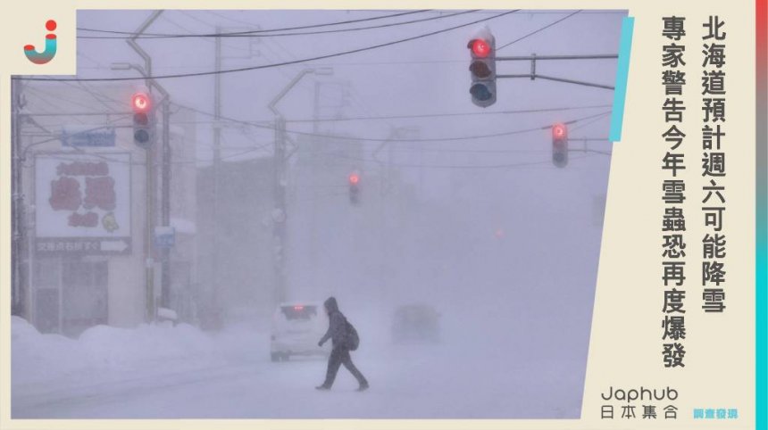 日本預測冷空氣南下，北海道預計週六可能降雪！專家警告今年雪蟲繁殖恐再度爆發，居民需警惕蟲害影響。