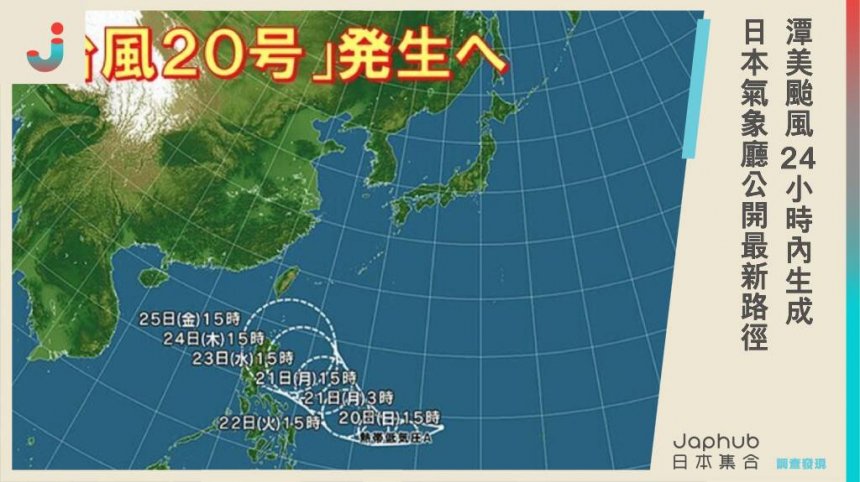 熱帶低氣壓在菲律賓東方生成，預計將於24小時內增強為第20號颱風「潭美」，往西北衝最新路徑曝。