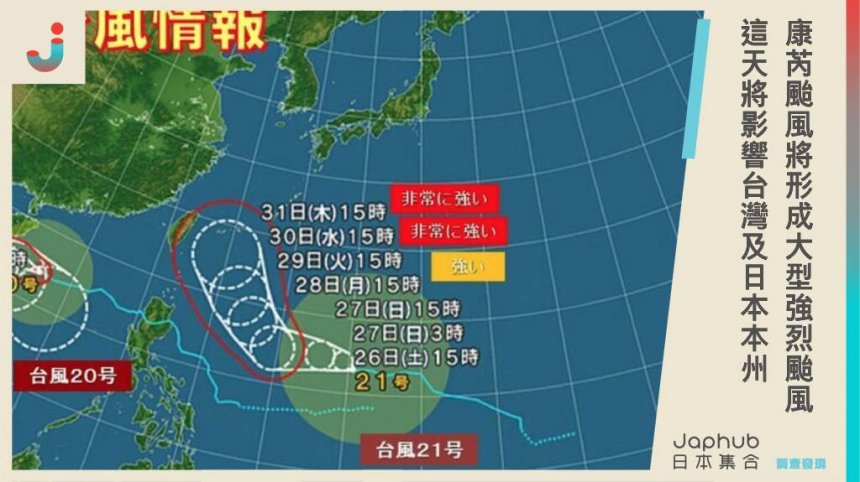 日本氣象廳發佈最新預測：康芮颱風即將成「大型強烈颱風」，將影響台灣及日本本州地區！