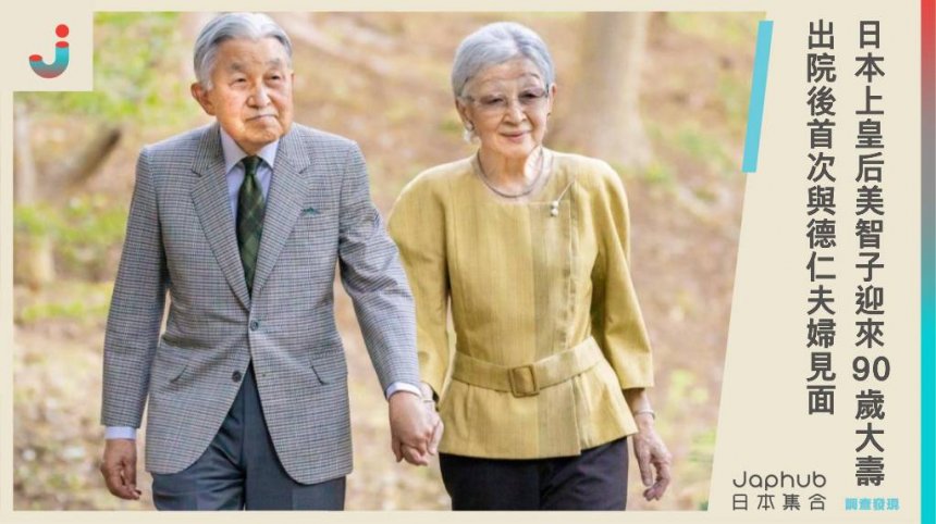 日本上皇后美智子迎來90歲大壽，出院後首次與德仁夫婦見面，持續進行復健訓練。