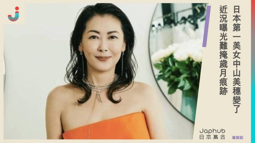 被譽為「日本第一美女」的中山美穗，54歲近況曝光，真實面容引發網友熱議：難掩歲月痕跡！