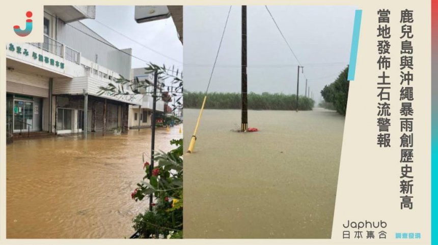 日本鹿兒島與沖繩北部暴雨創歷史新高，多地傳出嚴重災情，部分建築物與農田遭水淹沒！當地發佈土石流警報防災應對。