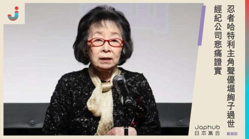 《忍者哈特利》主角聲優堀絢子過世，享年89歲。曾為《小鬼Q太郎》、《嚕嚕米》等經典動畫角色配音，經紀公司悲痛證實。