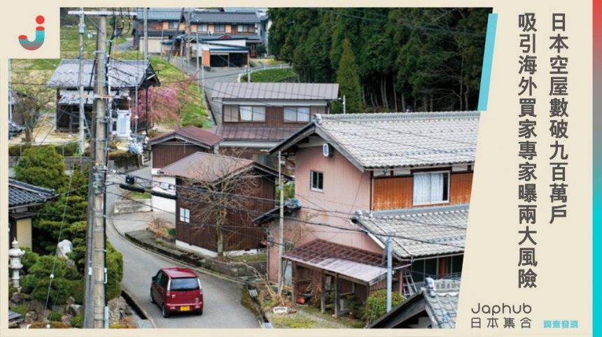 日本空屋數量突破900萬戶，低至一萬美元吸引海外買家，但專家警告2大風險 ，投資風險需謹慎評估。