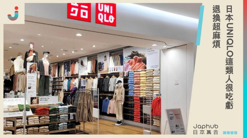 日本UNIQLO購物攻略：網友曝「這類人」很吃虧，退換超麻煩！