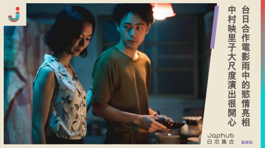 《雨中的慾情》台日合作電影登台亮相：片山慎三導演攜成田凌、中村映里子分享嘉義拍攝趣事與台日觀眾映後差異。