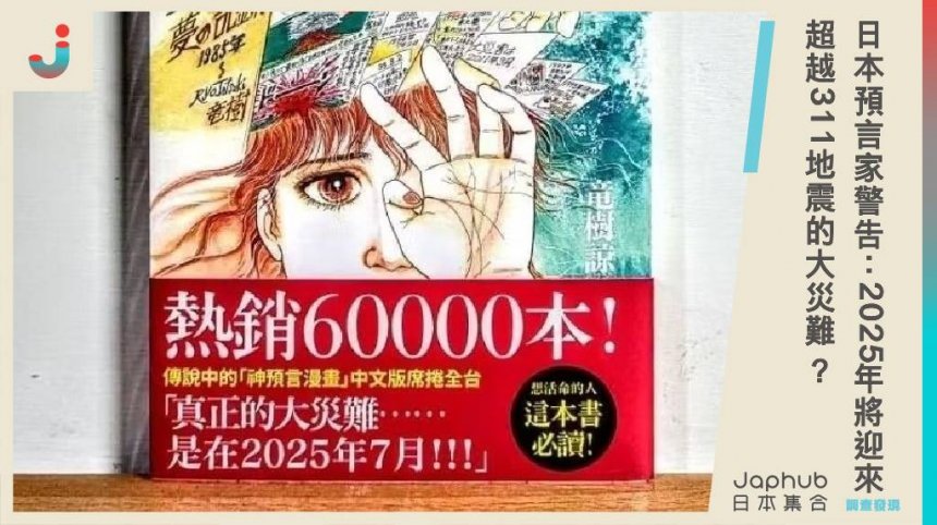 日本預言家警告：2025年將迎來超越311地震的大災難？