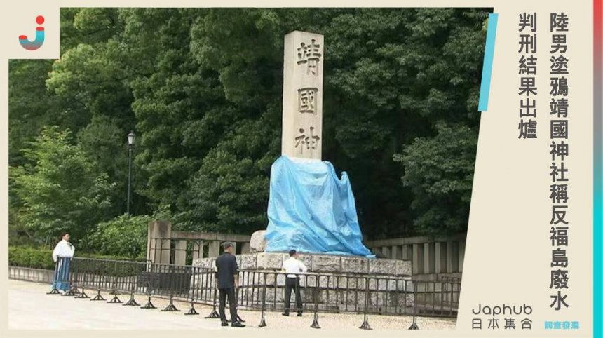 中國男塗鴉靖國神社稱反福島廢水，被抓包東京大嗑海鮮！判刑結果出爐。